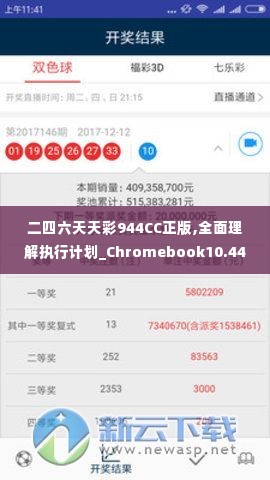 二四六天天彩944CC正版,全面理解执行计划_Chromebook10.440