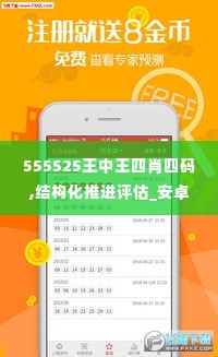 555525王中王四肖四码,结构化推进评估_安卓版9.438