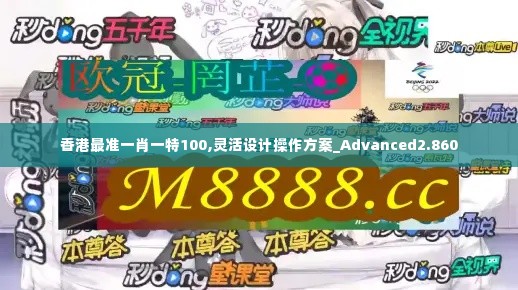 香港最准一肖一特100,灵活设计操作方案_Advanced2.860