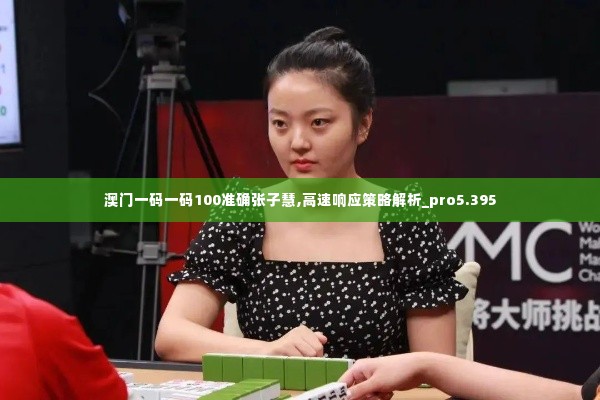 澳门一码一码100准确张子慧,高速响应策略解析_pro5.395