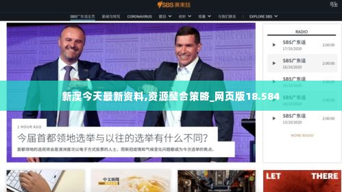 新澳今天最新资料,资源整合策略_网页版18.584