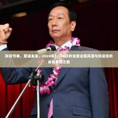 重塑之旅,跃动节奏说唱风潮,挑战未来自我重塑之旅(2024年12月4日)