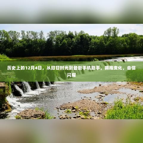 历史上的12月4日,从旧时光到现代科技,拥抱变化展现自信风采