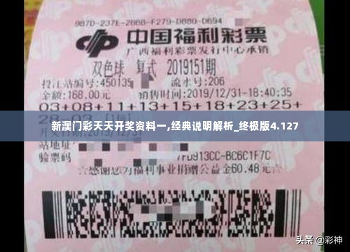 新澳门彩天天开奖资料一,经典说明解析_终极版4.127
