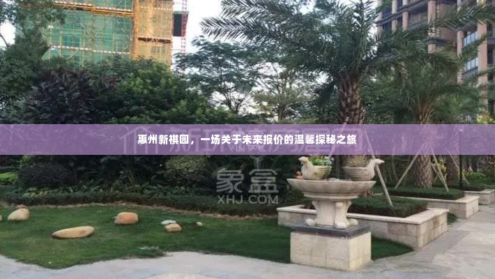惠州新祺园,未来报价探秘之旅