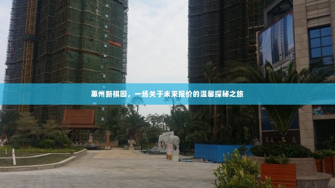 惠州新祺园,未来报价探秘之旅