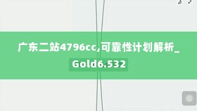 广东二站4796cc,可靠性计划解析_Gold6.532