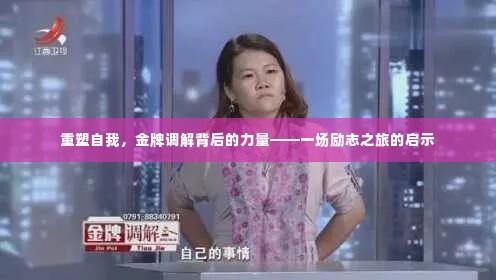 金牌调解背后的力量,重塑自我,励志之旅的启示