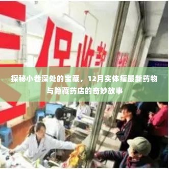 探秘小巷深处的宝藏,实体瘤新药与隐藏药店的奇妙故事