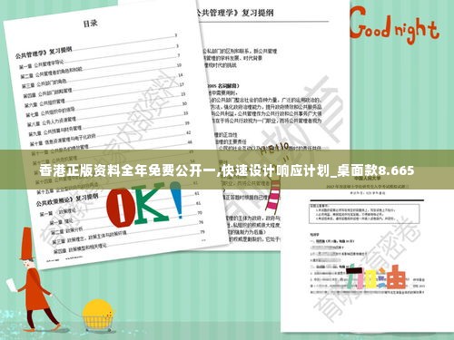 香港正版资料全年免费公开一,快速设计响应计划_桌面款8.665