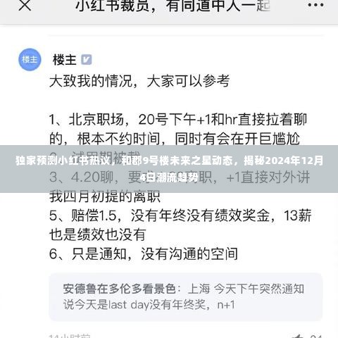 小红书热议揭秘,和郡9号楼未来趋势与潮流动态预测(独家报道,2024年12月4日展望)