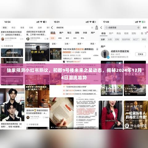 小红书热议揭秘,和郡9号楼未来趋势与潮流动态预测(独家报道,2024年12月4日展望)