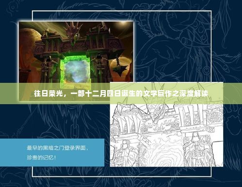 往日荣光,文学巨作深度解读与赏析(十二月四日诞生)