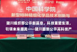 陵川组织部公示新篇章,科技重塑生活,引领未来潮流——深度解析高科技产品创新公示