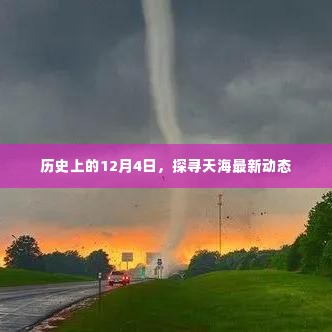历史上的12月4日,探寻天海最新动态