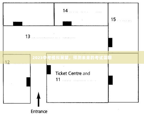 2023中考模拟展望,预测未来考试蓝图与备考策略