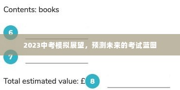 2023中考模拟展望,预测未来考试蓝图与备考策略