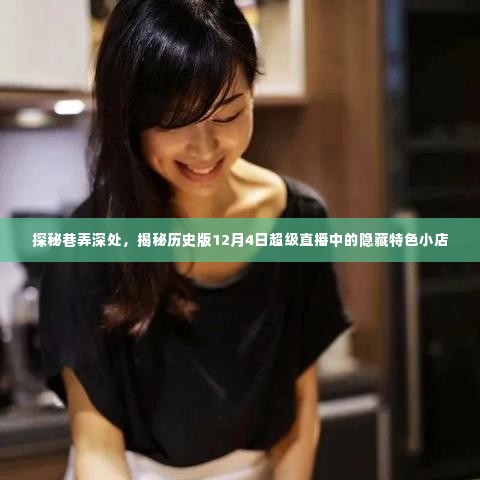 探秘巷弄深处的隐藏特色小店,揭秘历史版超级直播的惊喜发现