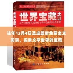 往年12月4日圣虚最新免费全文阅读,文学世界的探索之旅