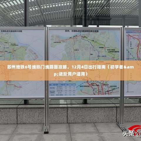 苏州地铁6号线热门线路攻略与出行指南（适合初学者与进阶用户）
