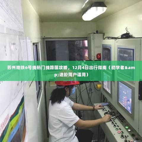 苏州地铁6号线热门线路攻略与出行指南(适合初学者与进阶用户)