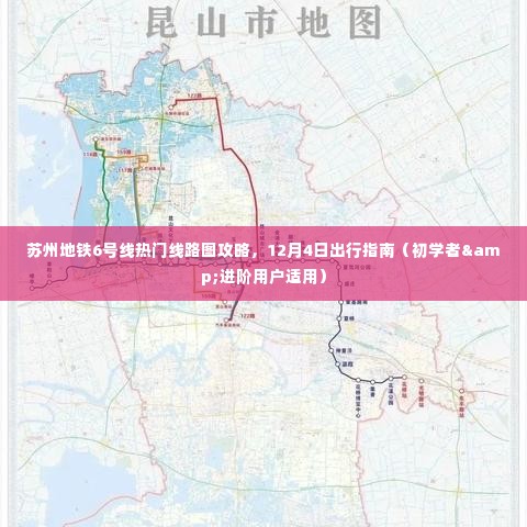 苏州地铁6号线热门线路攻略与出行指南(适合初学者与进阶用户)