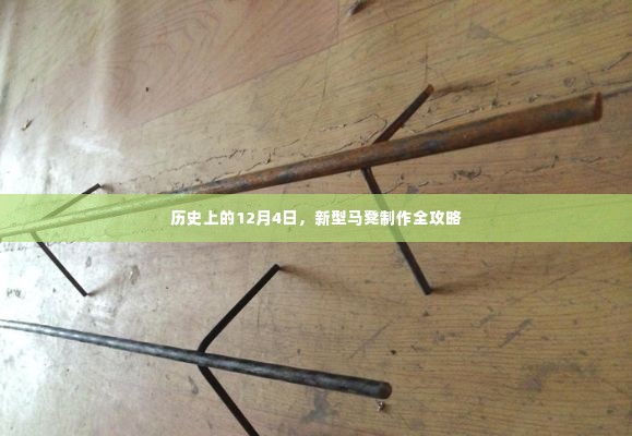12月4日历史上的新型马凳制作指南