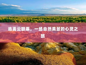 逃离云联惠,自然美景的心灵之旅