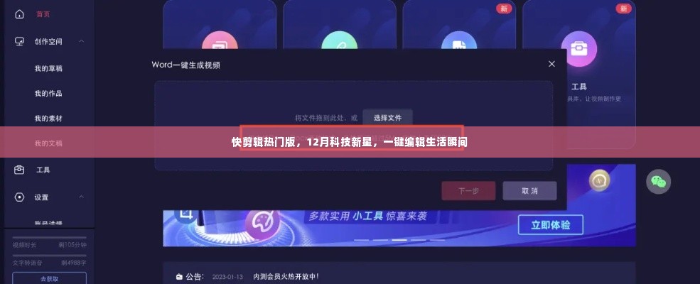 快剪辑热门版,12月科技新星,轻松一键编辑生活精彩瞬间