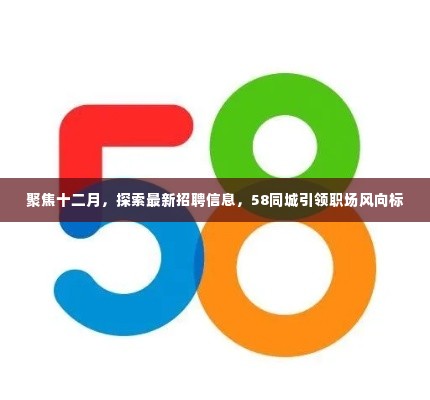 58同城引领职场风向标,聚焦十二月最新招聘信息探索