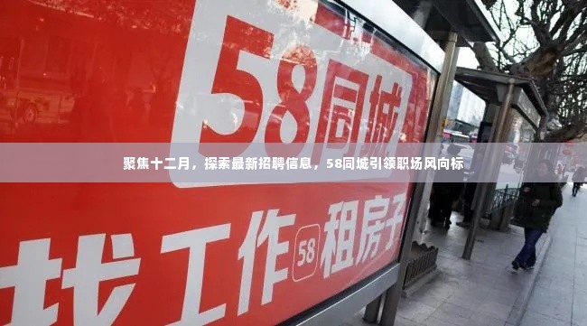 58同城引领职场风向标,聚焦十二月最新招聘信息探索