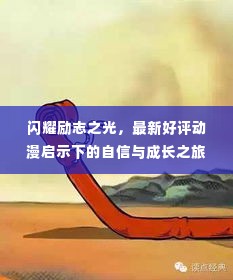 闪耀励志之光,动漫启示下的自信与成长之旅