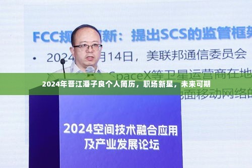 职场新星潘子良个人简历,未来可期,晋江才子2024展望