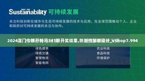 2024澳门今晚开特马341期开奖结果,创新性策略设计_vShop7.994