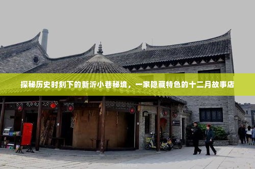 探秘新沂小巷秘境中的十二月故事店,历史时刻下的独特风情