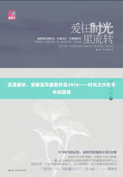 安妮宝贝最新作品时光之沙,流转岁月中的深度解读