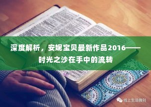 安妮宝贝最新作品时光之沙,流转岁月中的深度解读