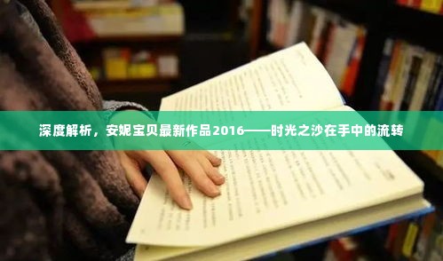 安妮宝贝最新作品时光之沙,流转岁月中的深度解读