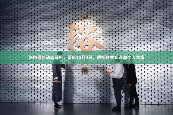 张裕最新动态深度解析，聚焦12月4日事件，各方观点与个人立场透视