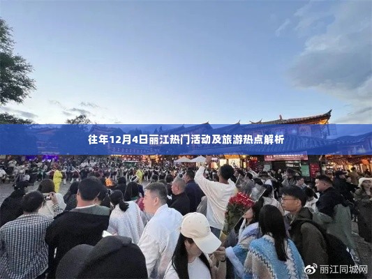 往年12月4日丽江热门活动及旅游热点回顾