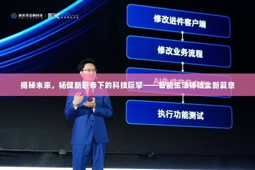 杨健新职务引领科技巨擘,开启智能生活新篇章揭秘