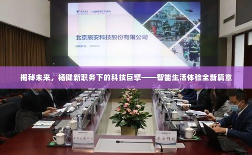 杨健新职务引领科技巨擘,开启智能生活新篇章揭秘