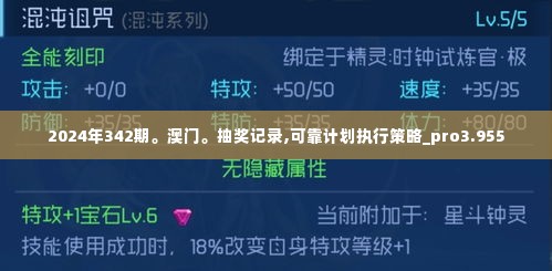 2024年342期。澳门。抽奖记录,可靠计划执行策略_pro3.955