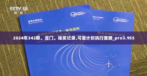 2024年342期。澳门。抽奖记录,可靠计划执行策略_pro3.955