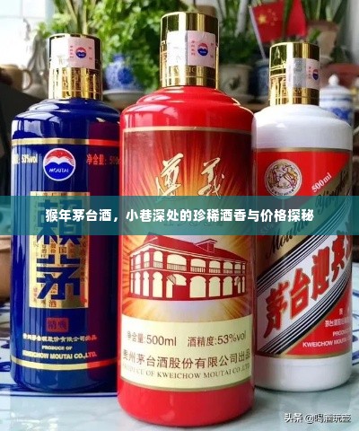 猴年茅台酒,小巷深处的珍稀酒香与价格探秘之旅