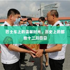 巴士车上的温馨时光与历史上的十二月四日记忆