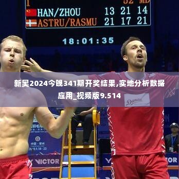 新奥2024今晚341期开奖结果,实地分析数据应用_视频版9.514