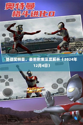 捷德奥特曼最新剧集深度解析(2024年12月4日版)