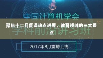聚焦十二月复课热点进展,教育领域的三大看点解析