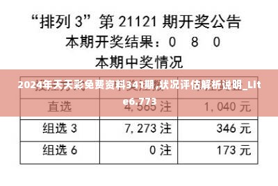 2024年天天彩免费资料341期,状况评估解析说明_Lite6.773